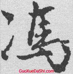 冯,趙孟𫖯 ,書法字典